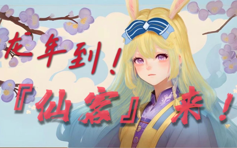 龙年到!《仙客》来!哔哩哔哩bilibili