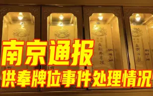 Download Video: 南京市通报玄奘寺供奉牌位事件处理情况