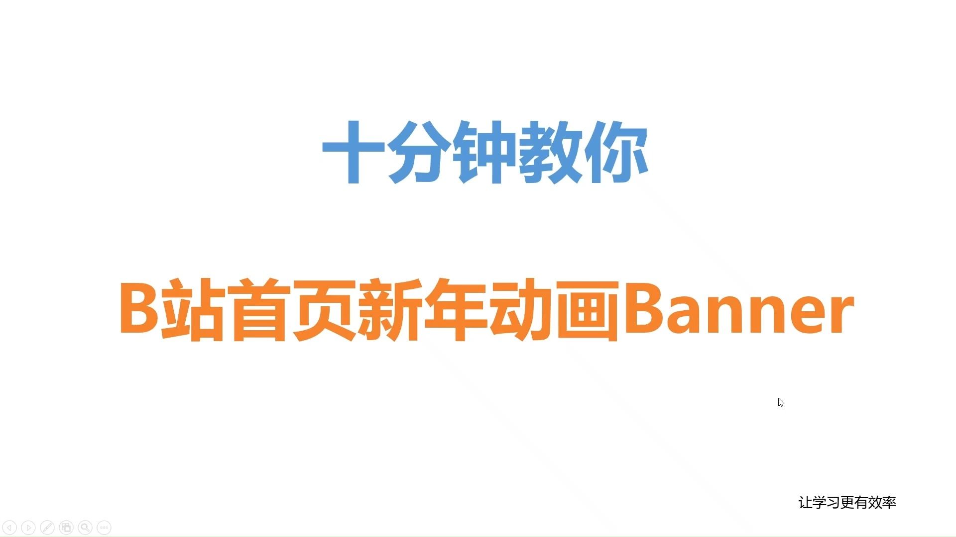 b站首页新年动画banner是怎么做的?哔哩哔哩bilibili