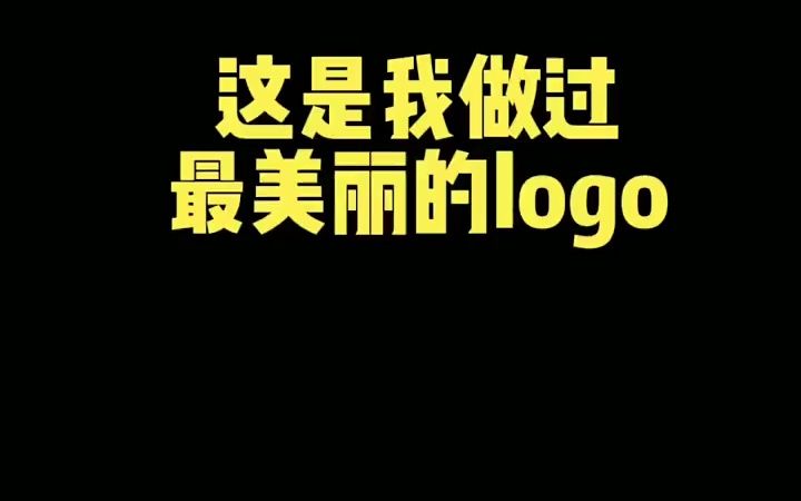 这是我做过最美丽的logo哔哩哔哩bilibili