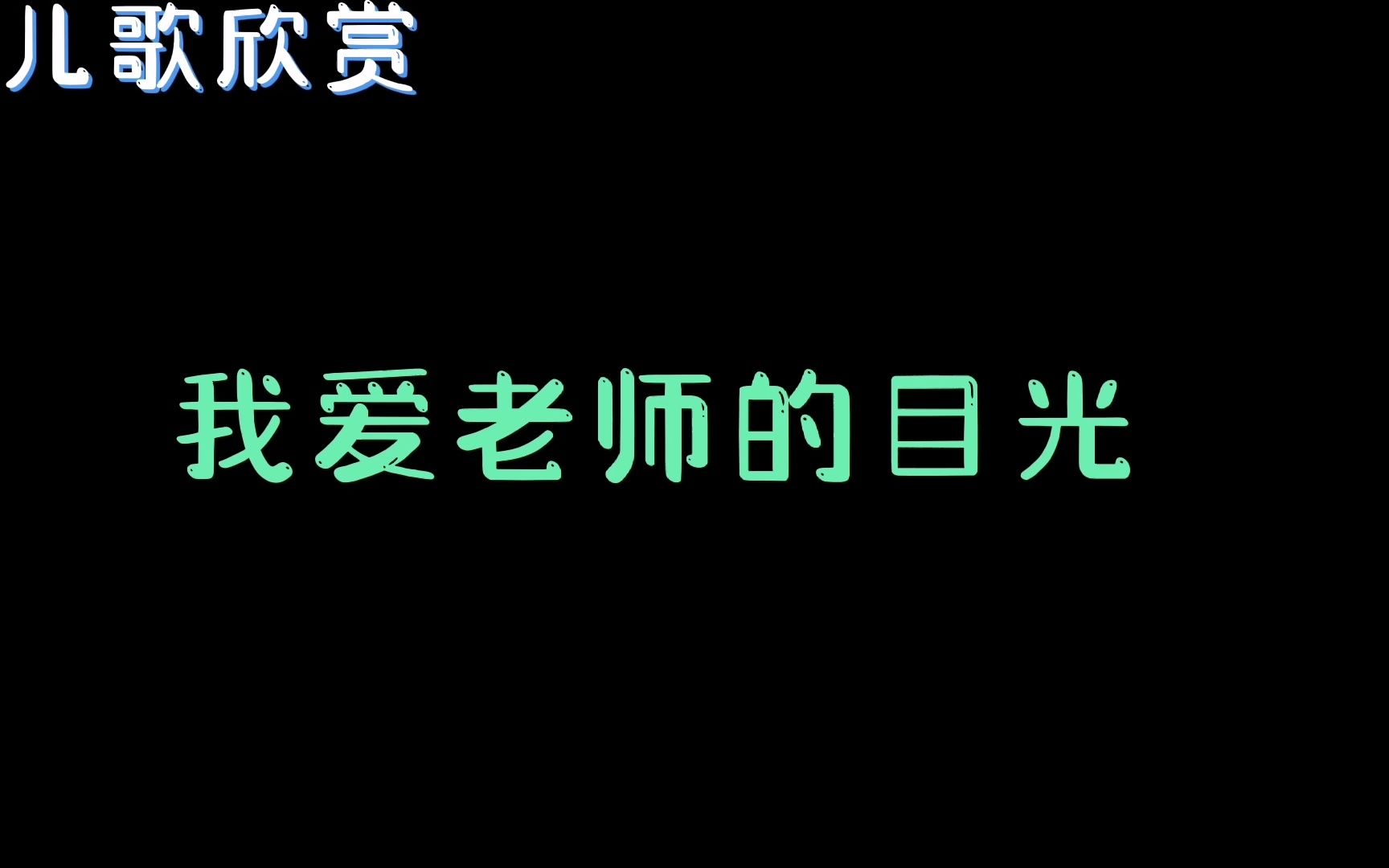 [图]诚妈推荐儿歌欣赏好听儿歌老歌《我爱老师的目光》我爱阳光我爱月.mp4