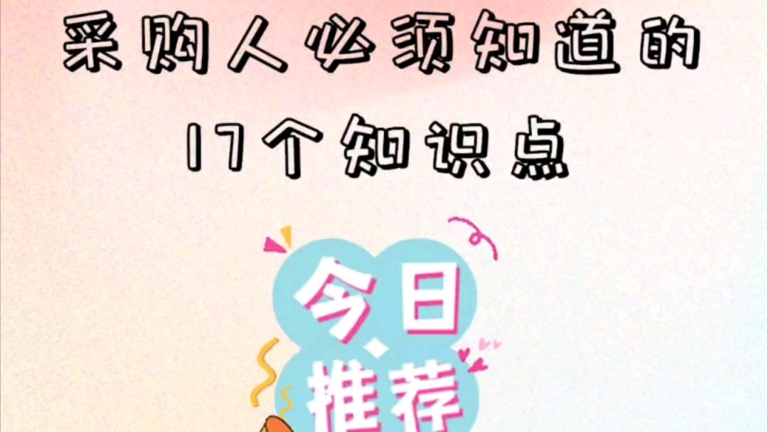 采购人必须知道的知识点哔哩哔哩bilibili