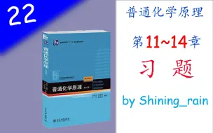 Tải video: [高中生也能听懂的普通化学原理]第22讲 习题（11-14）