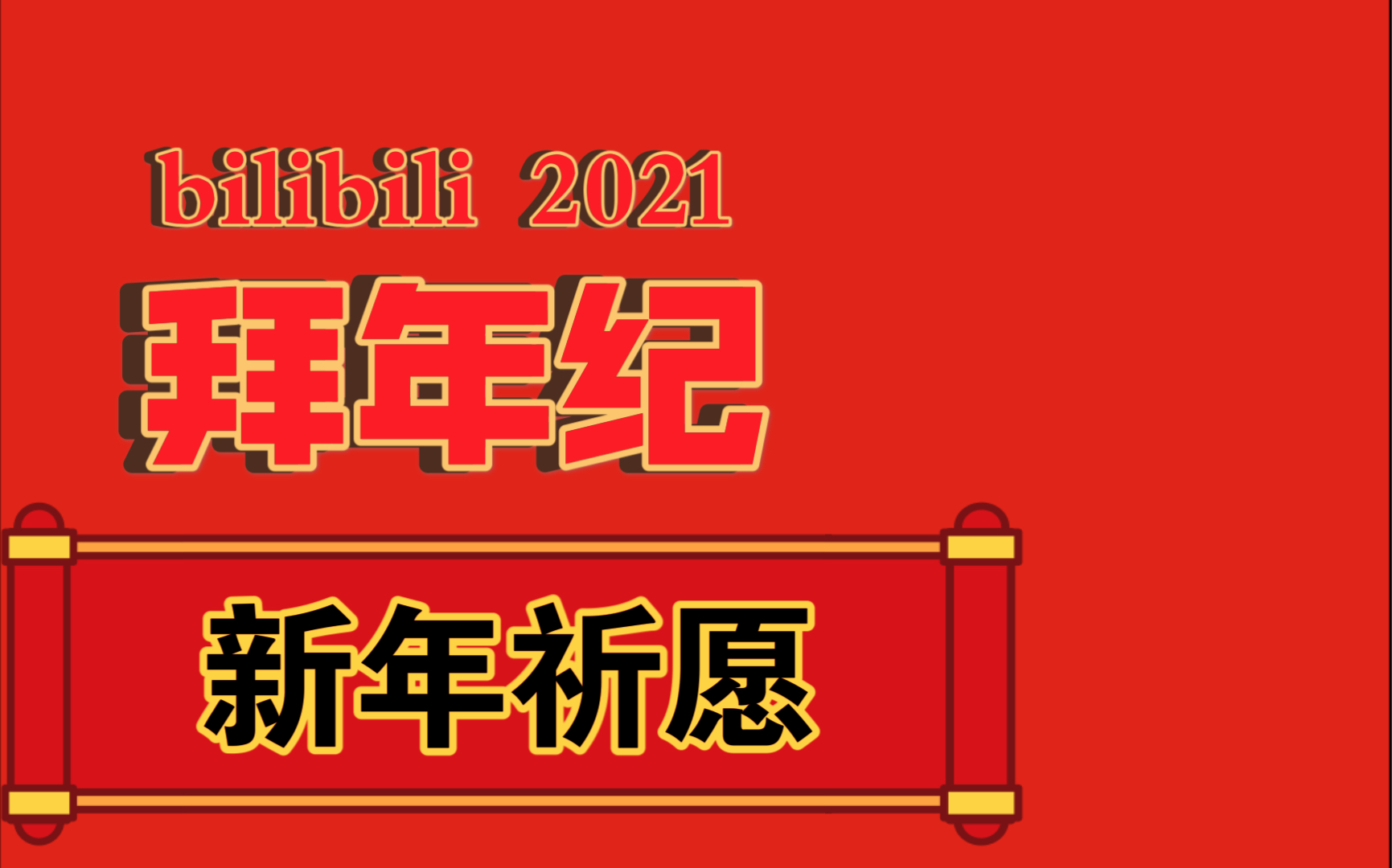 我们拜年纪和你们的春晚