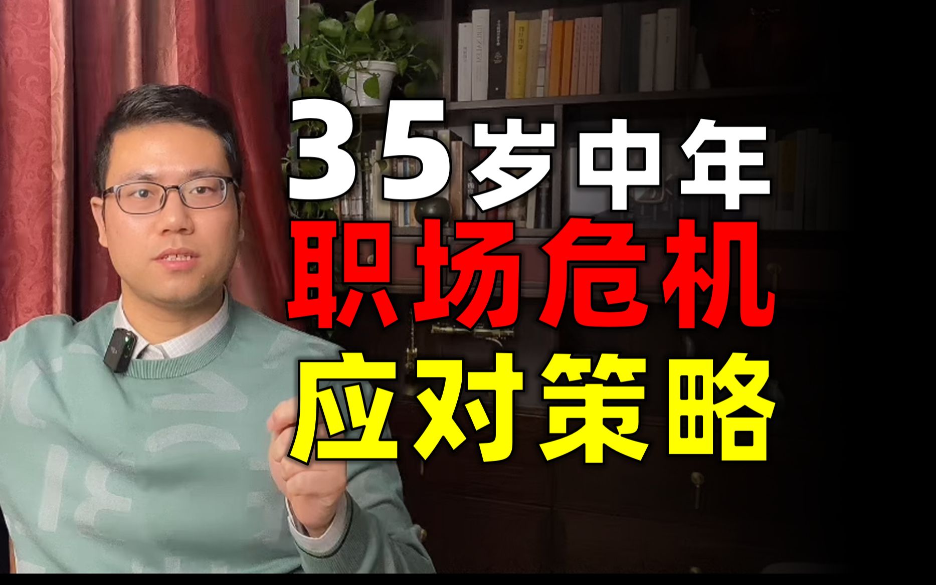 35岁中年职场危机,怎么破?哔哩哔哩bilibili