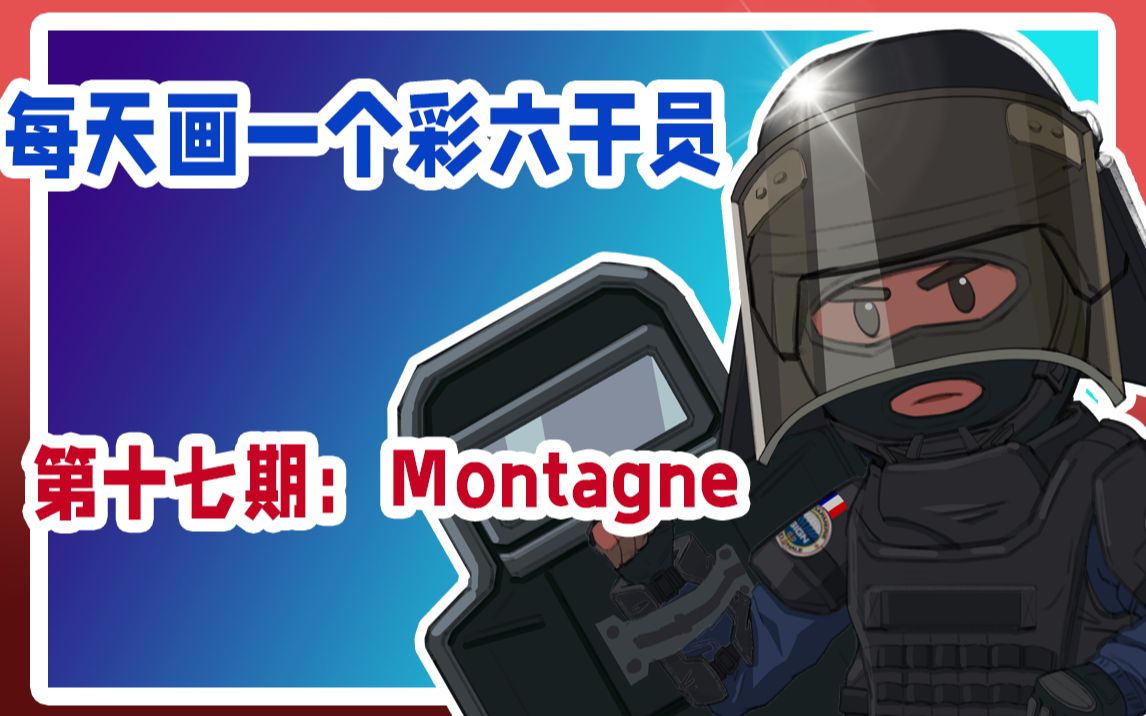 每天画一个彩六干员第十七期:MONTAGNE哔哩哔哩bilibili