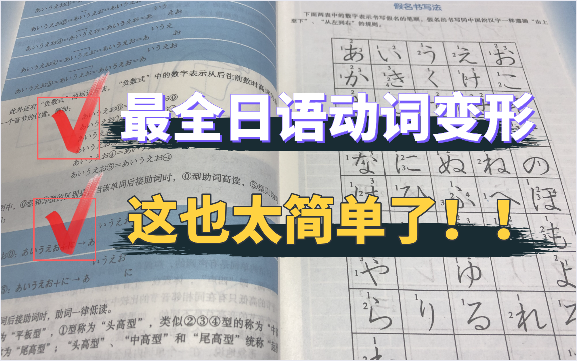 【实用日语】超详细日语动词讲解,动词变形原来这么简单!哔哩哔哩bilibili