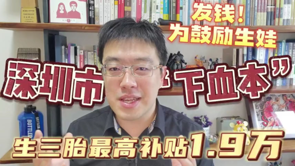 发钱!为鼓励生娃深圳市“下血本”,生三胎最高补贴1.9万哔哩哔哩bilibili