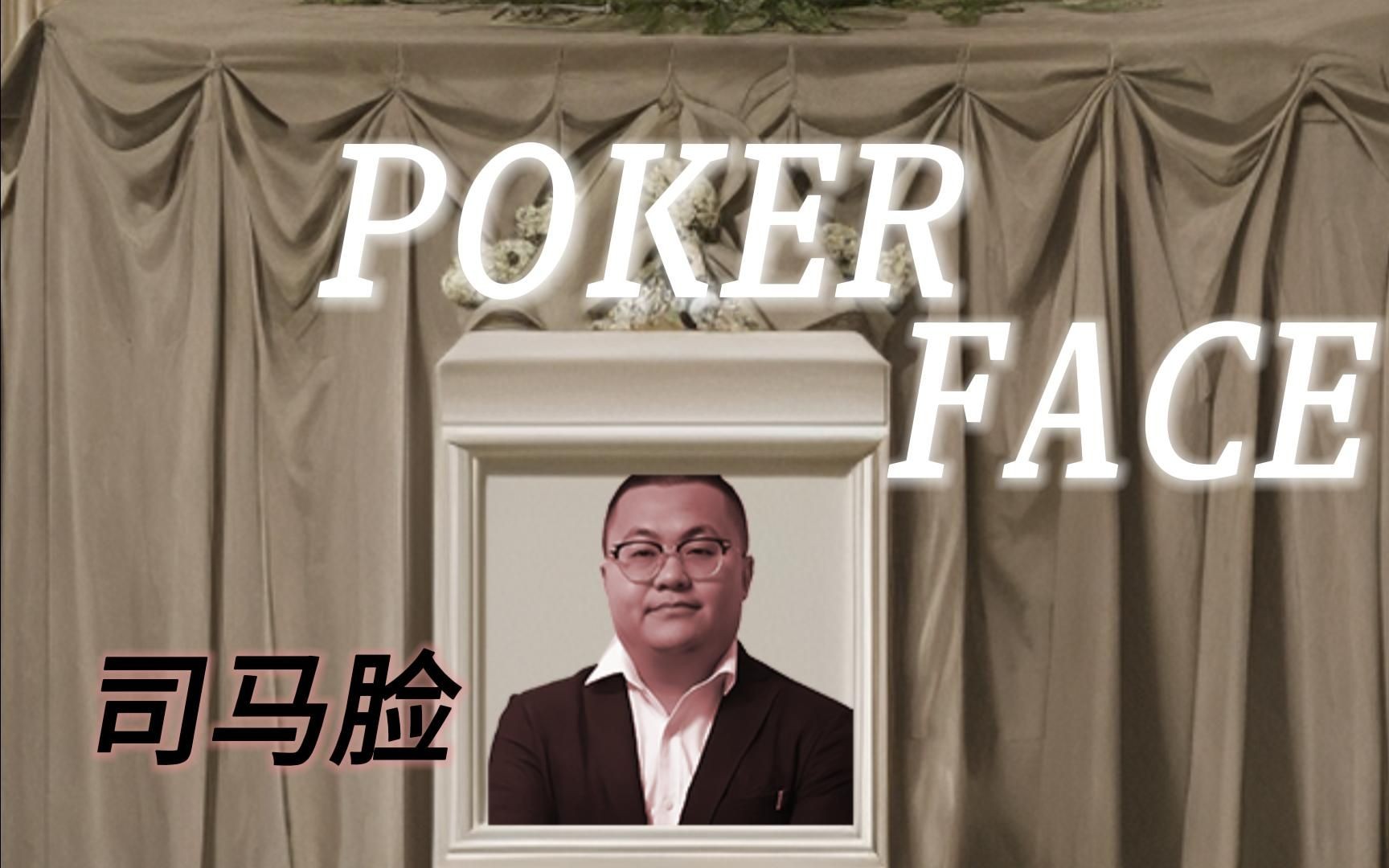 【ai孙笑川】poker face——司马脸