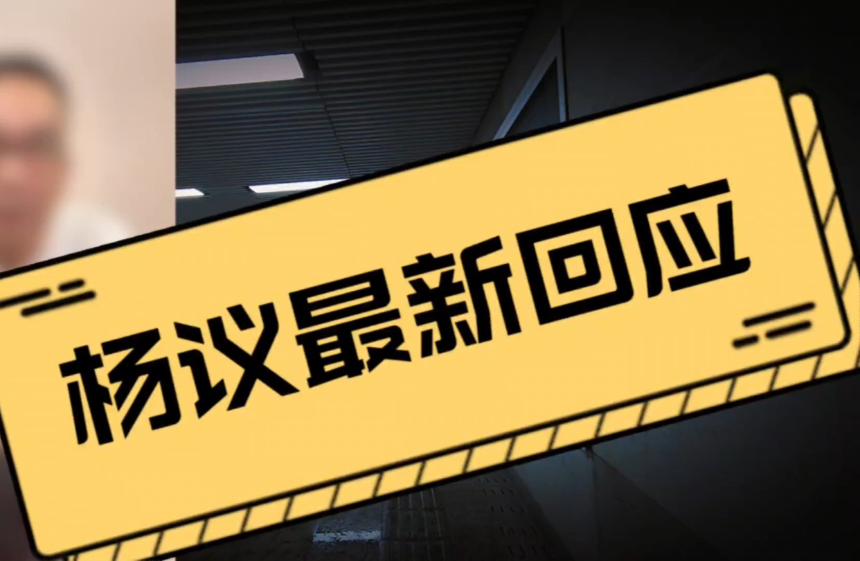 杨议先生的最新回应,有些内容很炸裂……哔哩哔哩bilibili