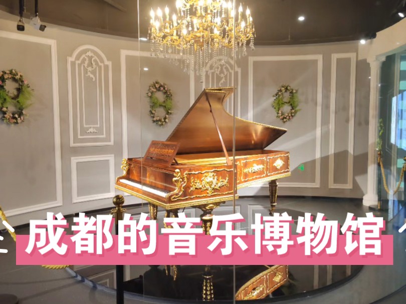 成都芯智慧音乐博物馆#你好成都!