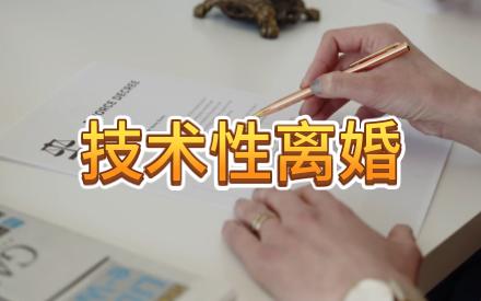 [图]向许大学习技术性离婚，最佳的金蝉脱壳方式！再也不担心回到解放前！