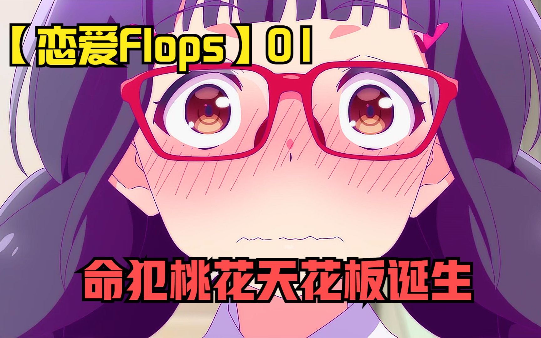 [图]【恋爱Flops】01：男孩走哪儿都能碰到女孩，简直命犯桃花天花板