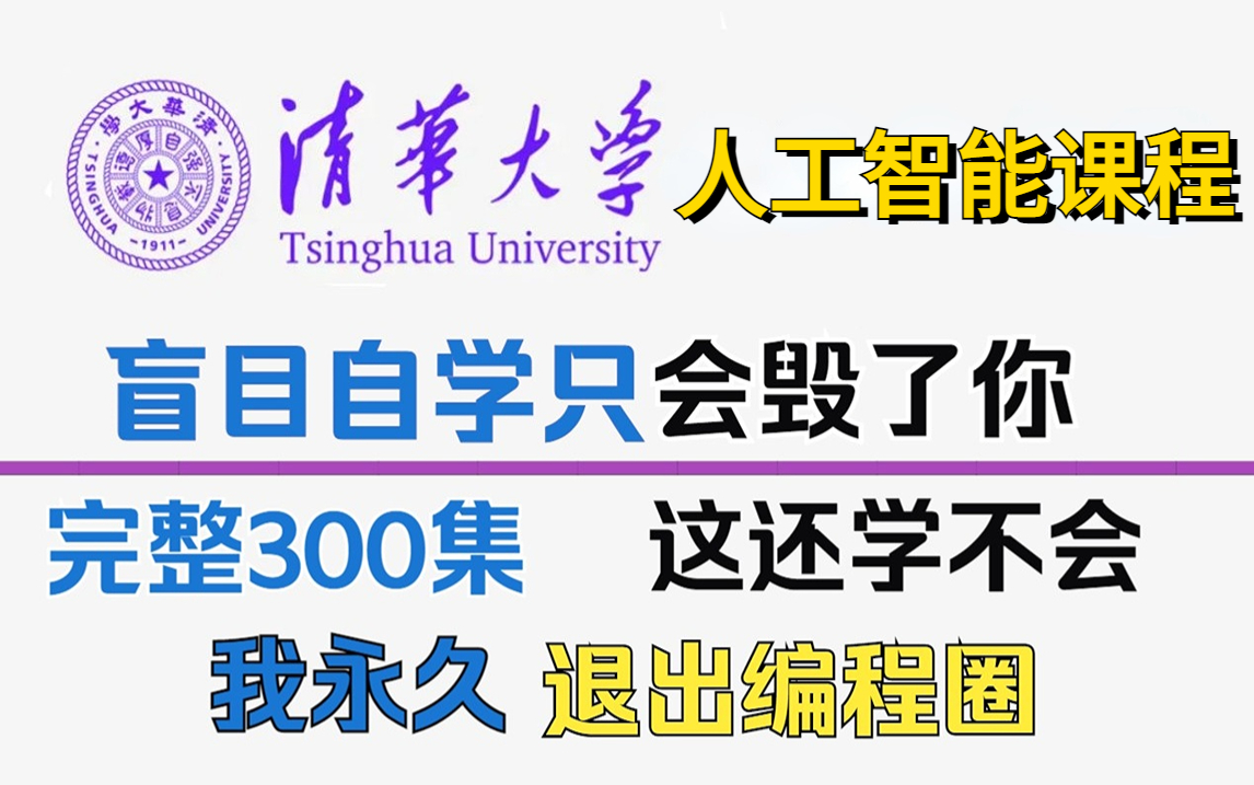 B站首推!清华大学花一周讲完的人工智能,2023公认最通俗易懂的【AI人工智能教程】小白也能信手拈来(AI人工智能/深度学习/机器学习/神经网络/大数据...