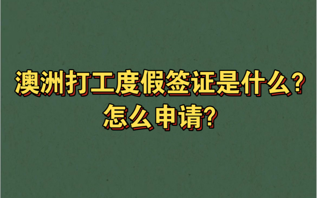 whv澳洲打工度假签证是什么?怎么申请?哔哩哔哩bilibili