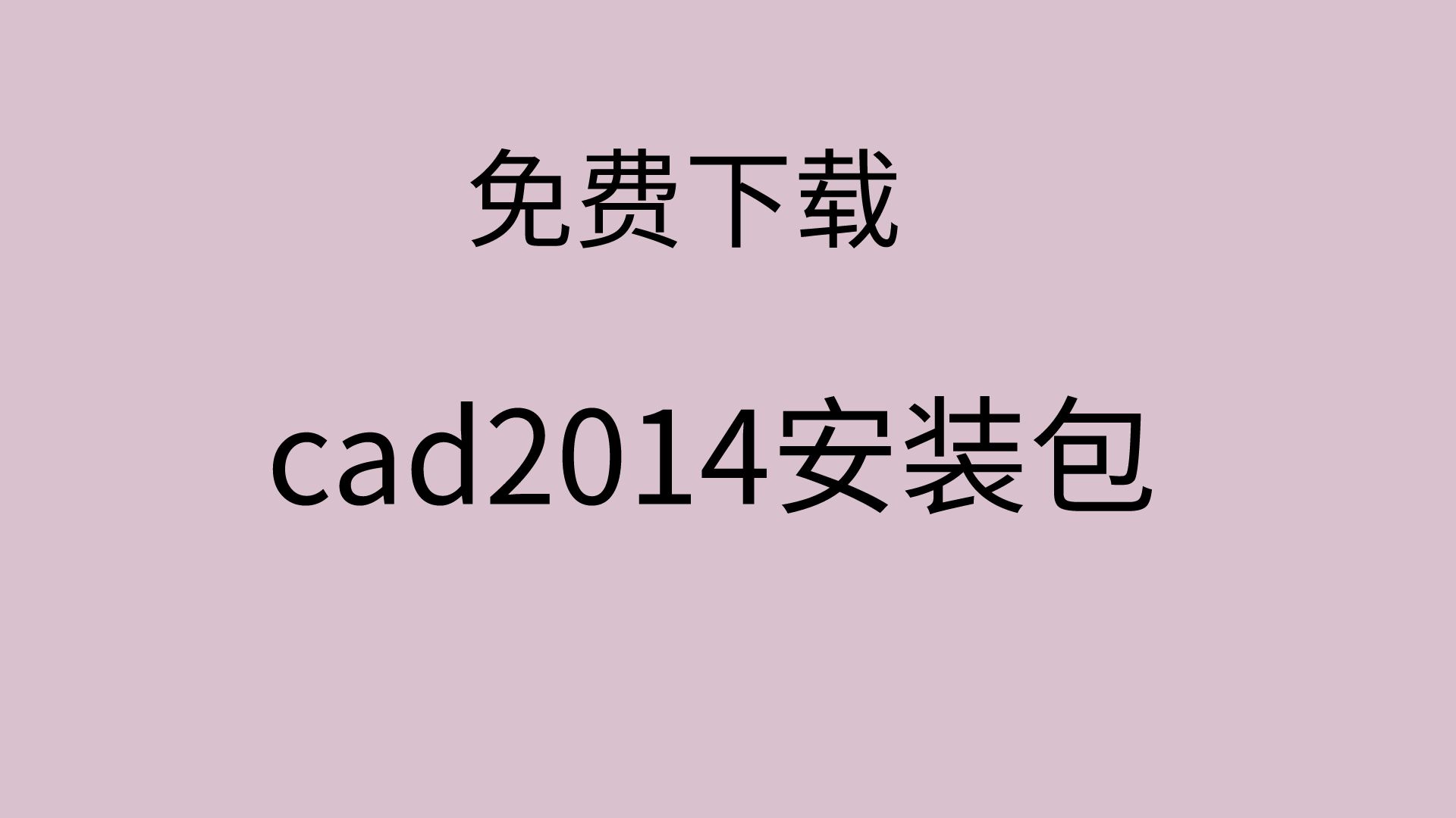 cad2014安装教程cad2014下载安装cad2014注册机在哪下载哔哩哔哩bilibili