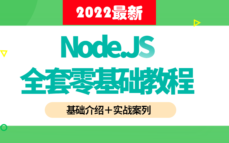 【强烈建议】2022最新node.JS全套零基础教程(快速入门NodeJS)全栈开发/服务框架/读写流组合使用 B0412哔哩哔哩bilibili