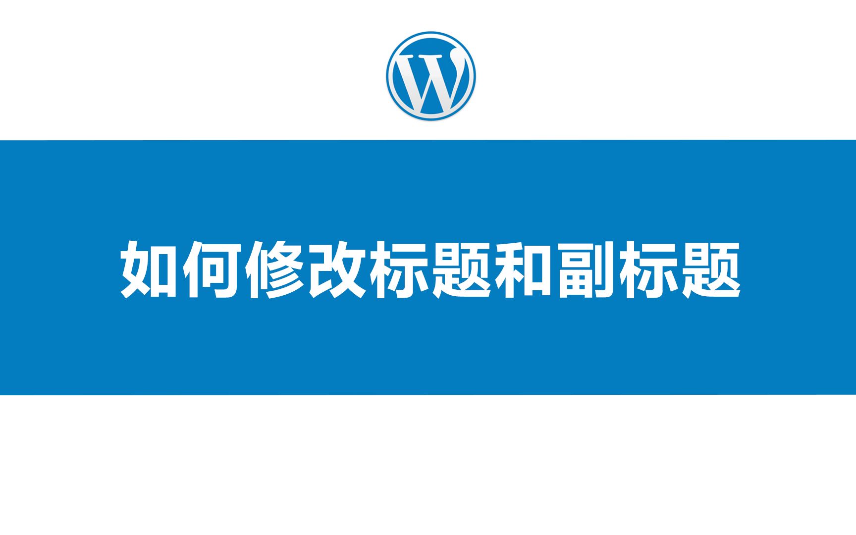 wordpress怎么修改标题和副标题哔哩哔哩bilibili