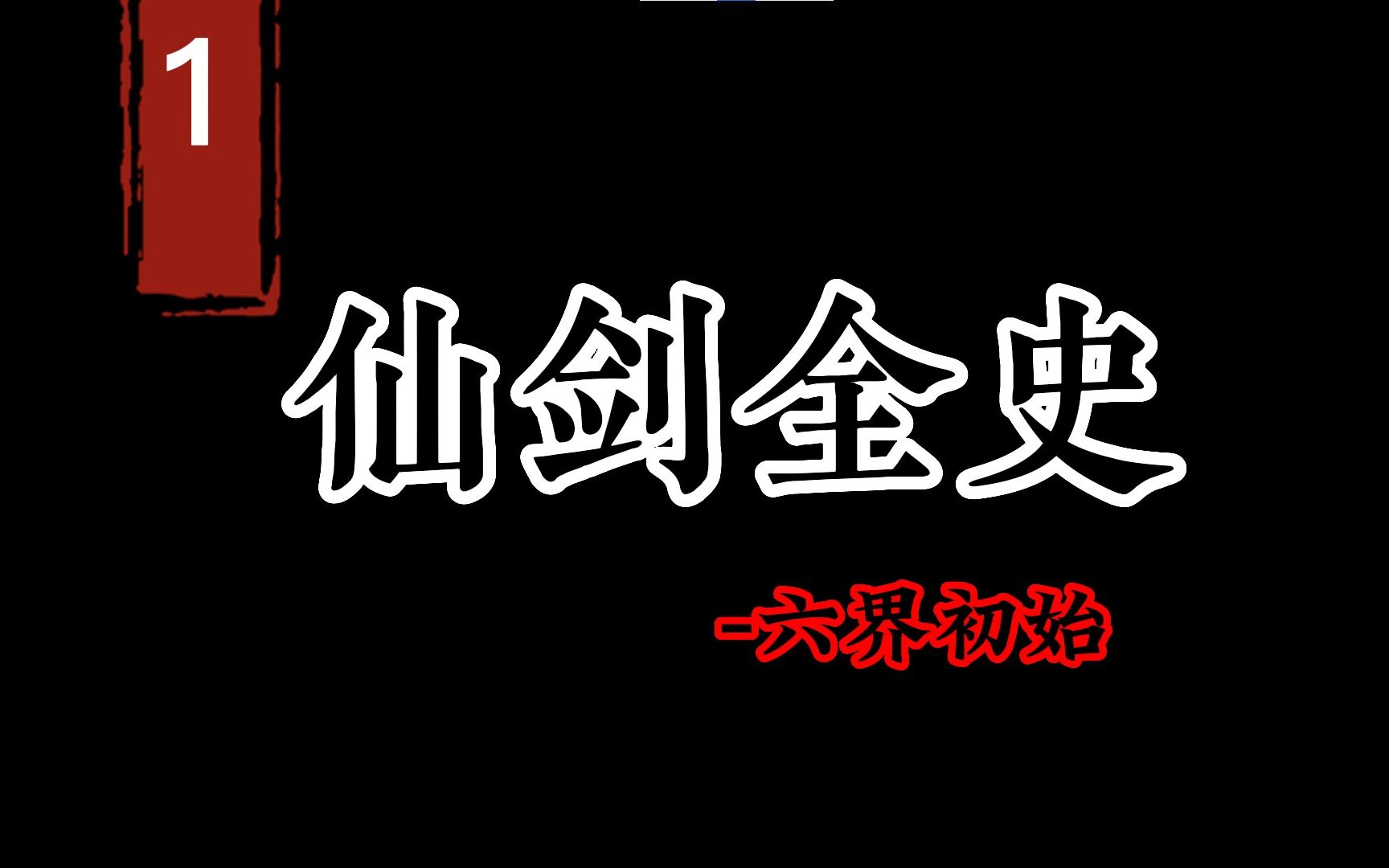 [图]横跨六界，仙剑的世界观到底如何形成？【仙剑全史-六界初始篇】