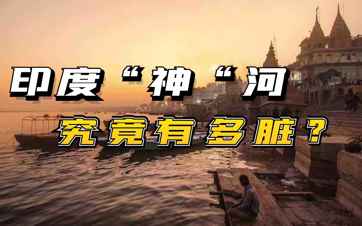 印度神河有多脏?河里真是大杂烩,他们竟然当饮料喝哔哩哔哩bilibili