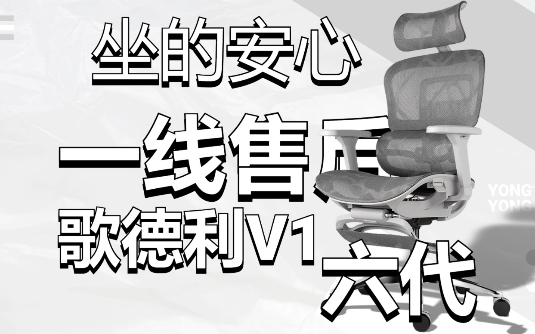 一线售后的椅子,坐着安心,歌德利V1六代人体工学椅体验评测哔哩哔哩bilibili