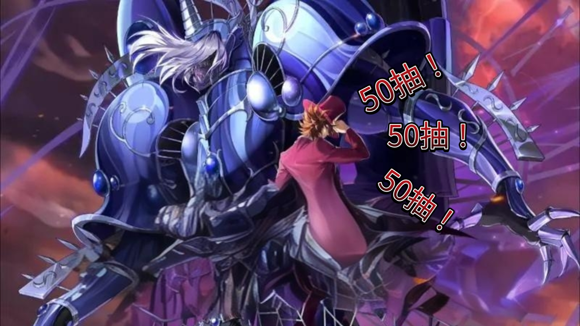 圣斗士星矢手游:神戏人间,天魁星--杳马,50抽到手 !