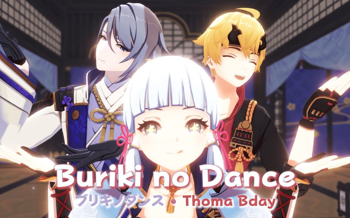【原神mmd】马口铁之舞【绫华&绫人&托马【搬运】