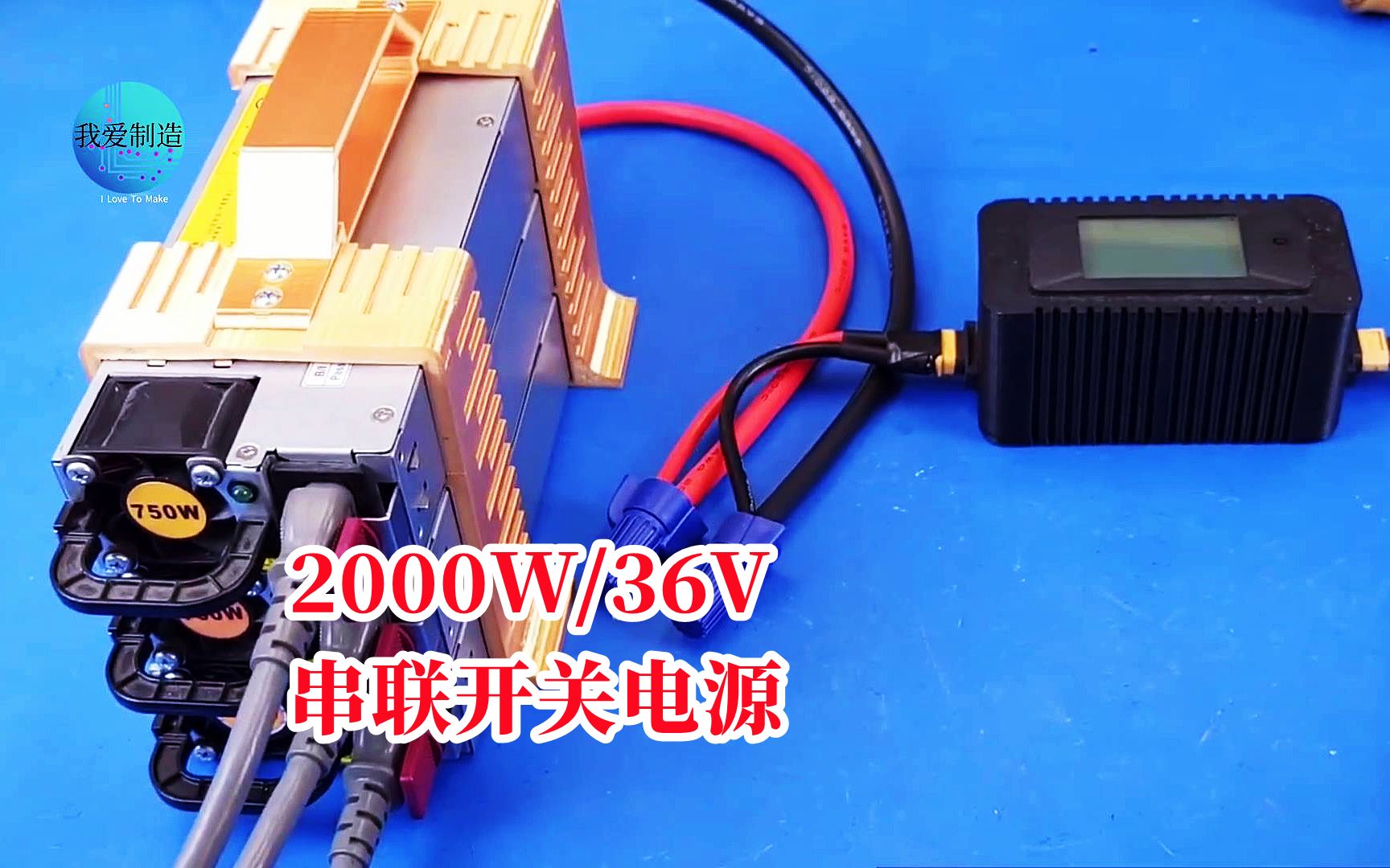 3个大功率服务器电源叠加,制作36V2200W电源,这输出实在够猛哔哩哔哩bilibili