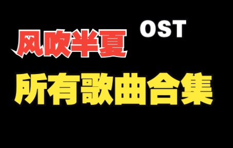 [图]风吹半夏所有合集OST 赵丽颖 我心目中内娱女演员之光！唯一的姐！