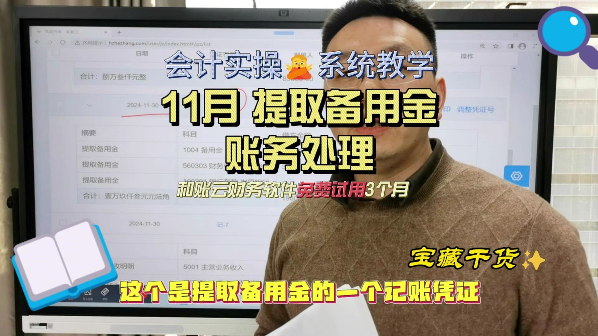 和账云财务软件会计实操教学 11月提取备用金账务处理哔哩哔哩bilibili