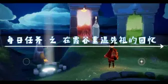 Descargar video: 【光遇】每日任务 之 在霞谷重温先祖的回忆 超简单微教程