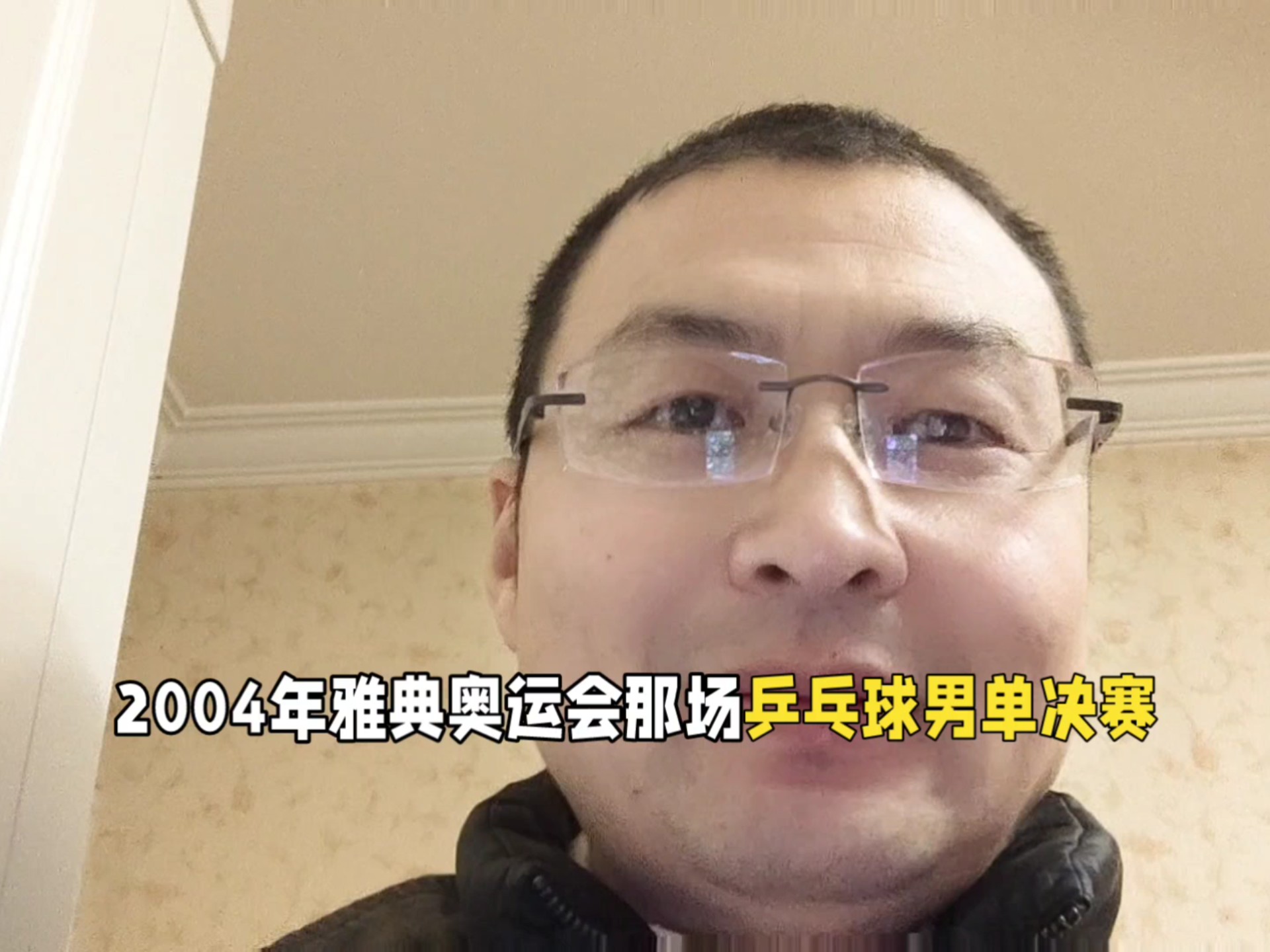 2004年雅典奥运会乒乓球男单决赛是所有看了二十多年球的球迷心中永远