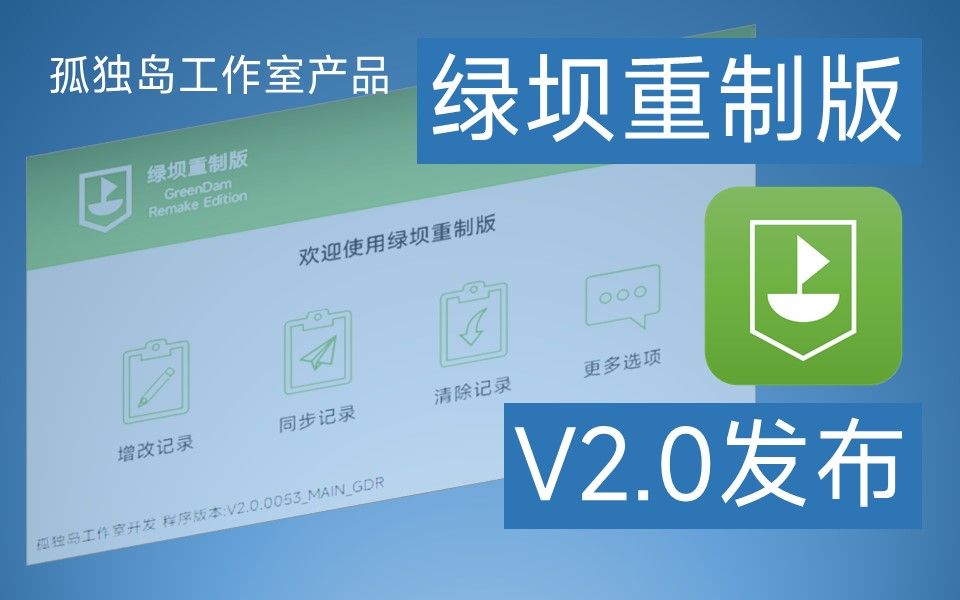 绿坝重制版V2.0发布,只为网址屏蔽哔哩哔哩bilibili