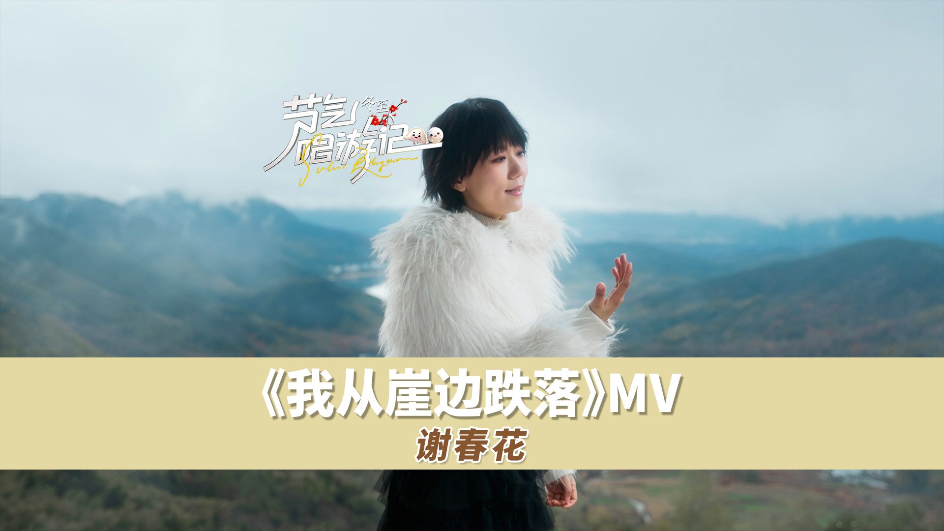 谢春花《我从崖边跌落》MV 你若决心灿烂,山无遮,海无拦哔哩哔哩bilibili