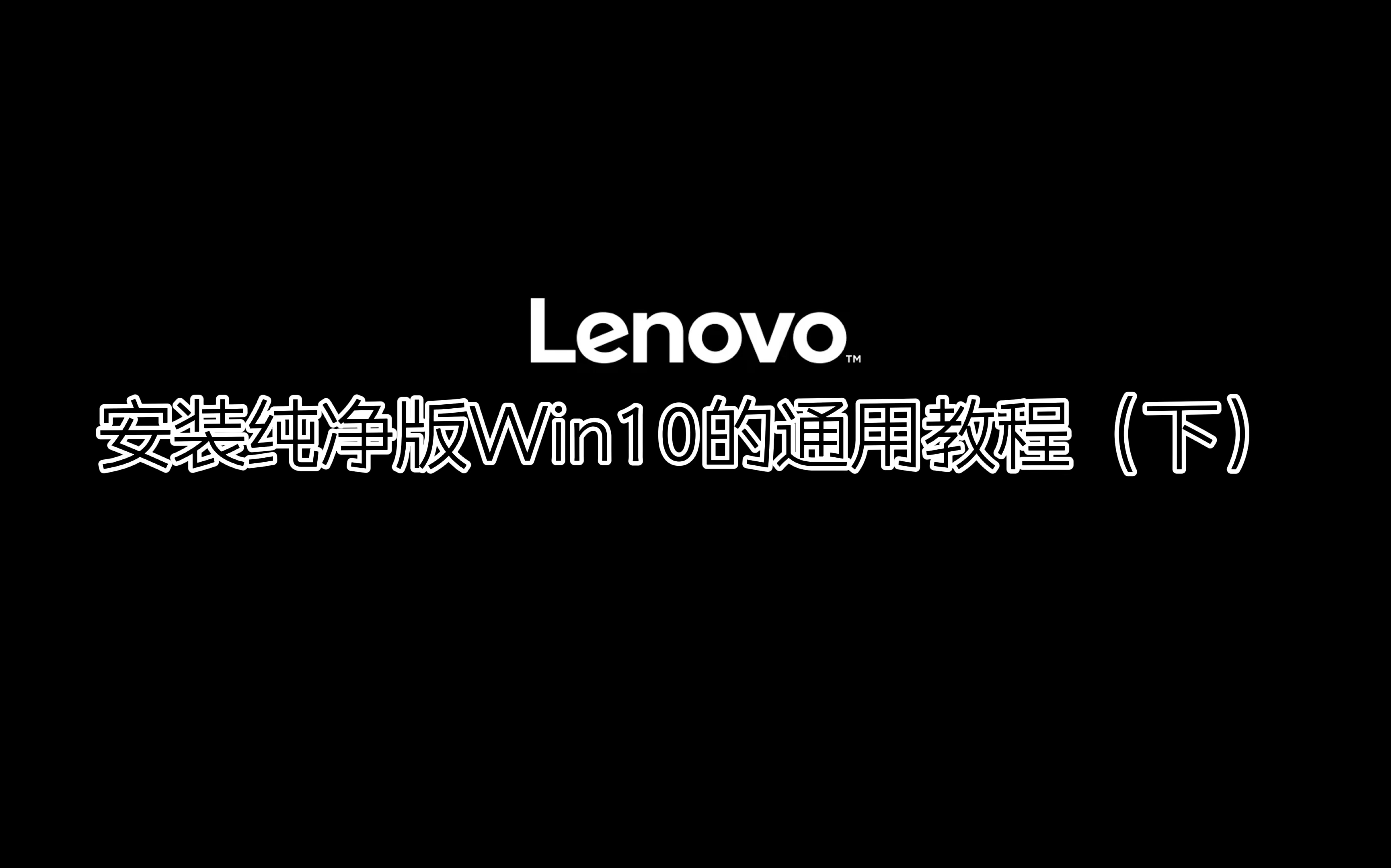 看完就学会的Win10纯净版通用安装/重装系统教程(安装过程)哔哩哔哩bilibili