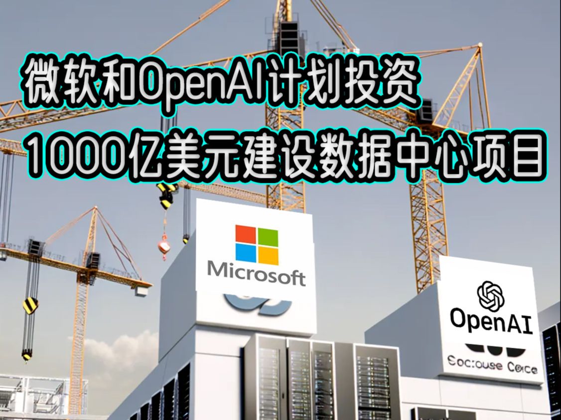 微软和OpenAI计划投资1000亿美元建设数据中心项目哔哩哔哩bilibili