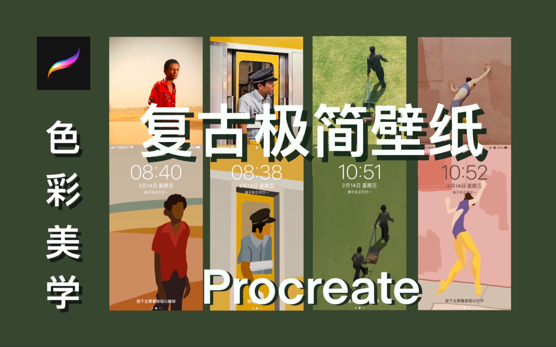 【iPad】 procreate绘画 | 色彩练习 | 极简美学 | 复古手机壁纸哔哩哔哩bilibili