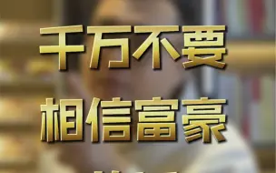 千万不要相信富豪到话
