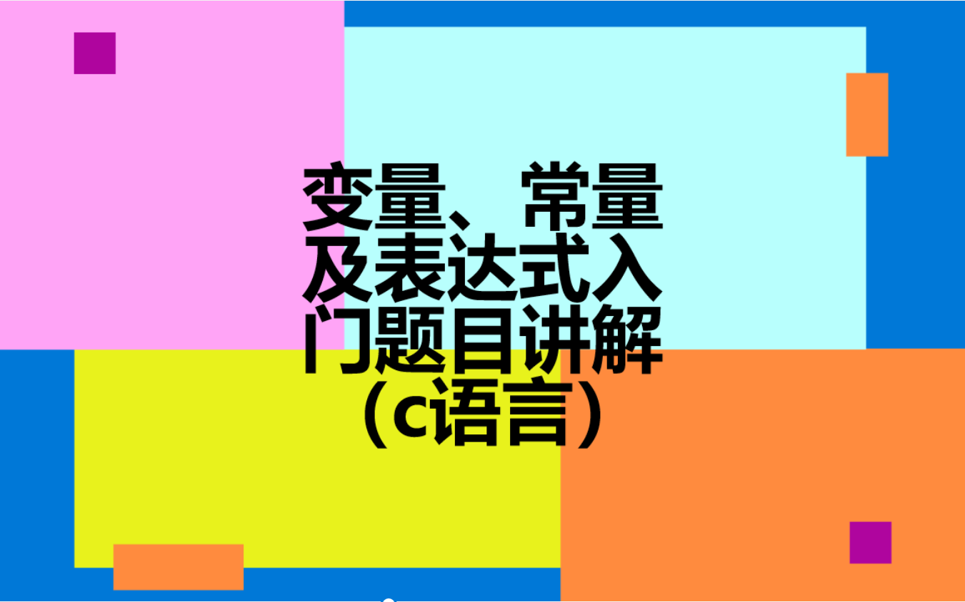 C语言入门例题学习c语言常量变量及表达式入门题目讲解哔哩哔哩bilibili