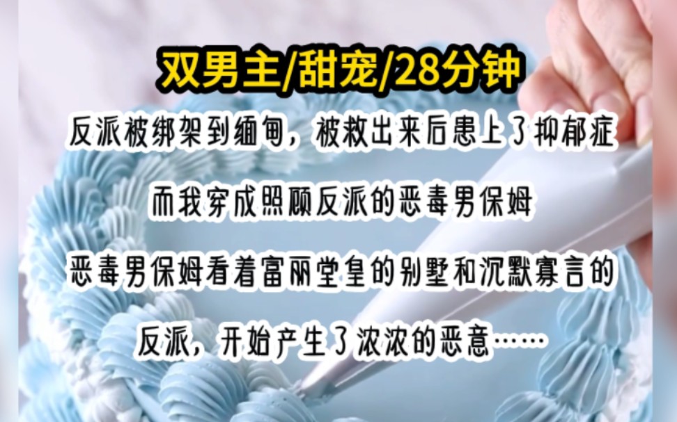 [图]反派被绑架到缅甸，被救出来后患上了抑郁症，而我穿成了照顾反派的恶毒男保姆……