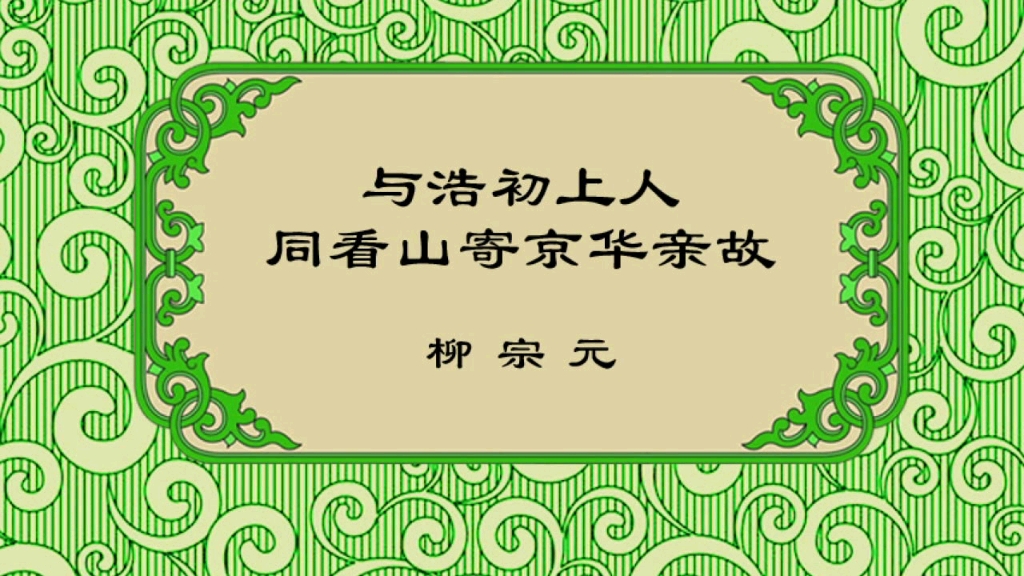 与浩初上人同看山寄京华亲故 柳宗元哔哩哔哩bilibili