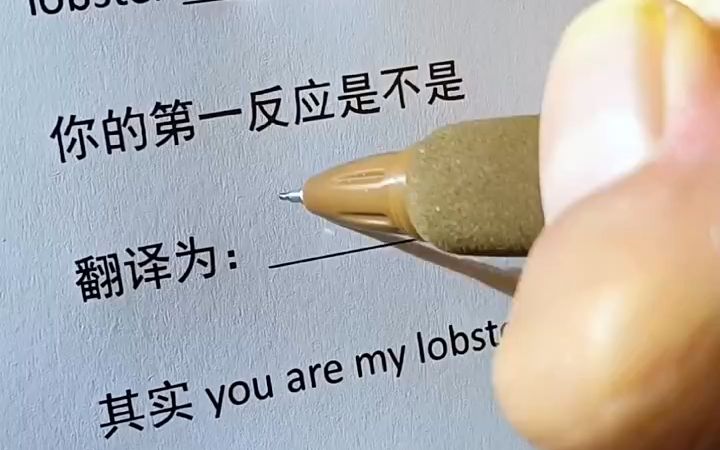 [图]you are my lobster 是什么意思？ #手写 #英语口语 #新知创作人