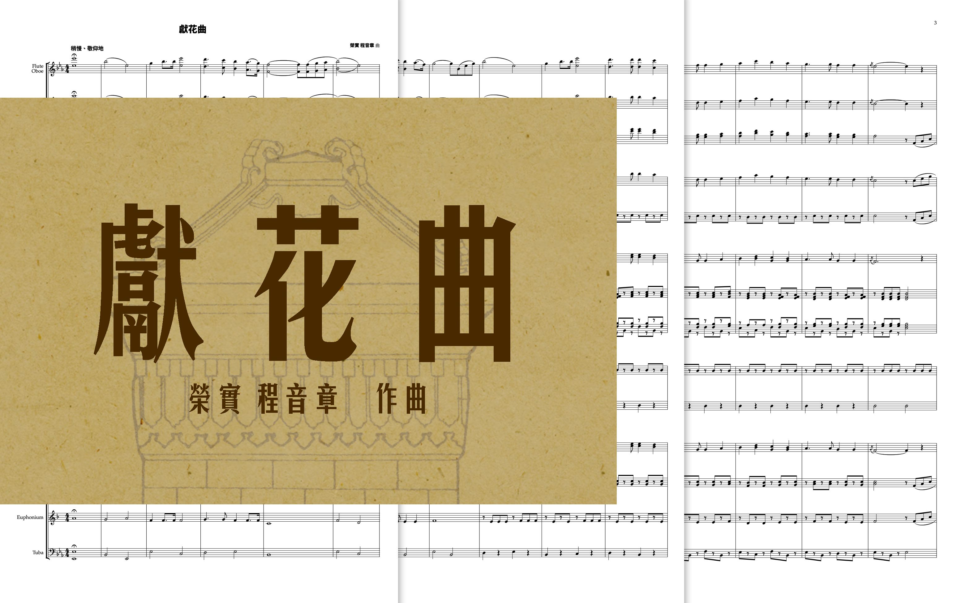 军乐献花曲荣实程音章作曲