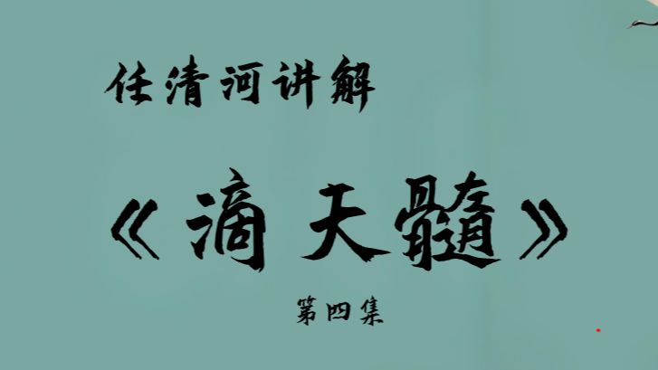 任清河讲解八字命理学教科书——《滴天髓》第四集哔哩哔哩bilibili