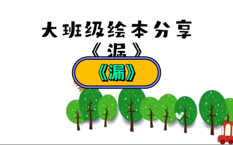 幼兒園公開課|大班繪本《漏》2023 視頻 教案 ppt課件 課中視頻