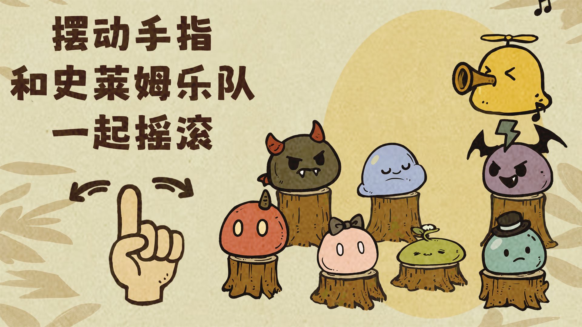 就是你！来和史莱姆乐队一起摇摆！