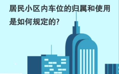 普法宣讲第四讲 居民小区内车位的归属和使用是如何规定的?哔哩哔哩bilibili