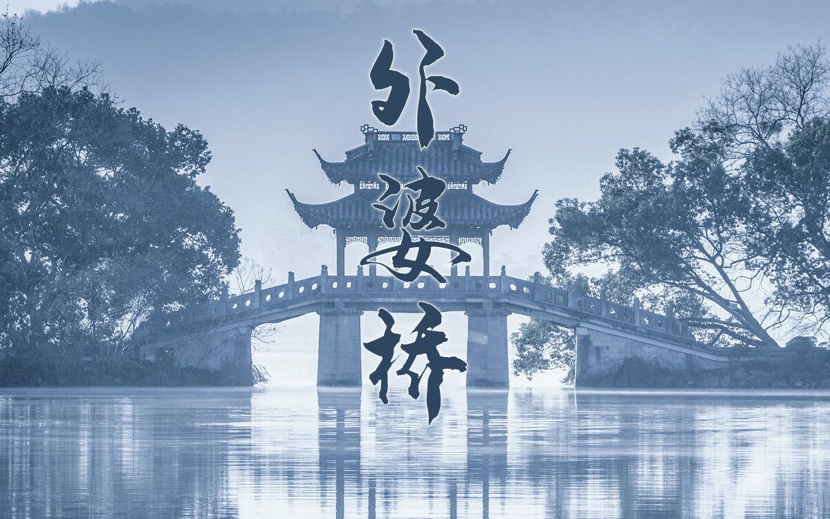 【翻唱】外婆桥(原唱:任然)