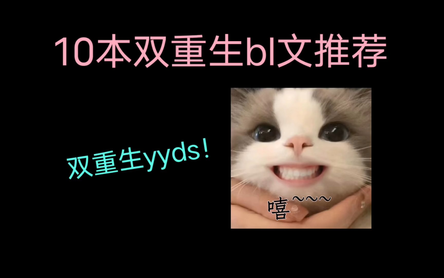 [图][原耽推文]10本双重生bl文推荐，双重生yyds！