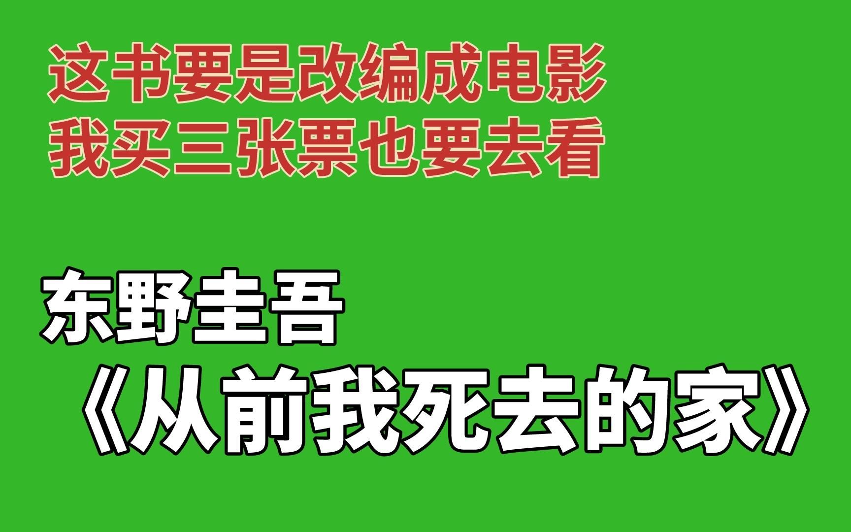 [图]【睡前故事】东野圭吾《从前我死去的家》这本书的氛围感和悬疑反转都很不错，改吧改吧就能拍成电影卖